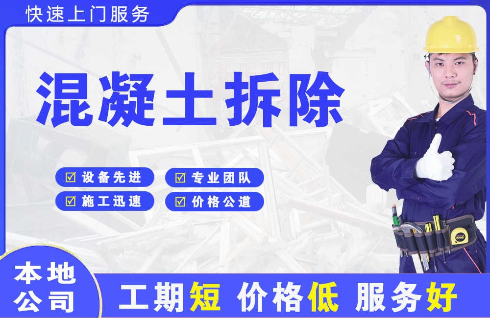 建阳混凝土拆除