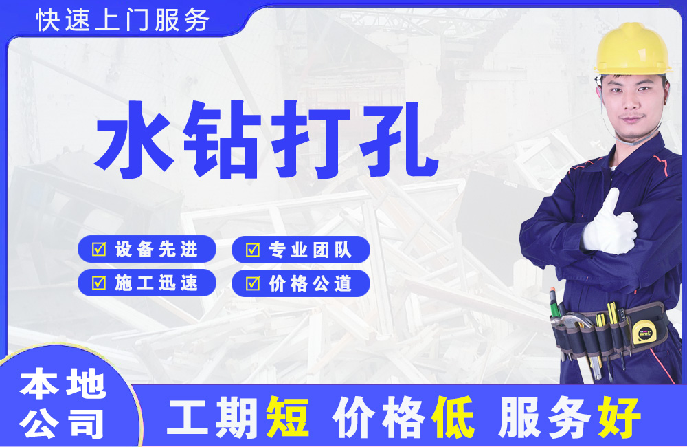 建阳水钻打孔