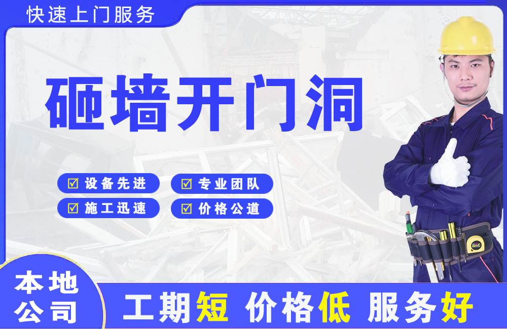 建阳砸墙开门洞
