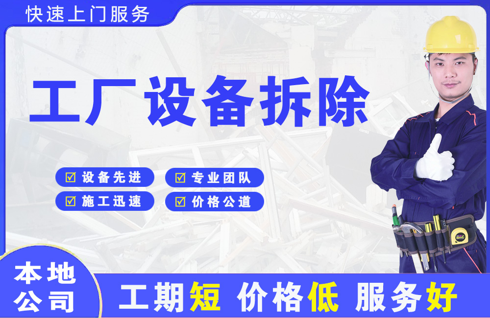 建阳工厂设备拆除