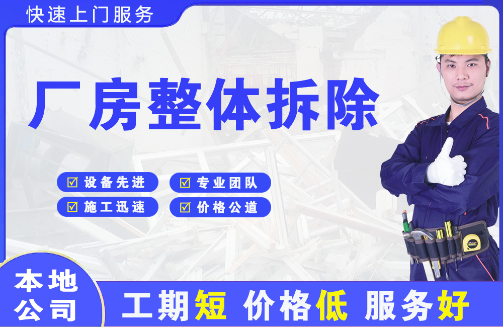建阳厂房整体拆除